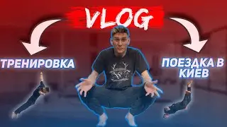 VLOG | О ПОЕЗДКЕ В КИЕВ и НЕБОЛЬШАЯ ТРЕНИРОВКА