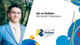 Go vs Python / Виталий Левченко