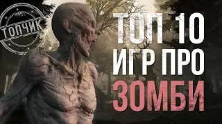 10 лучших игр про ЗОМБИ апокалипсис [Топчик]