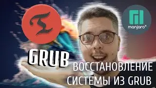 Восстановление системы Linux Manjaro из GRUB с помощью Timeshift