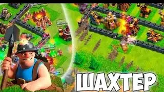 ПЕРВЫЕ ОПЫТЫ С ШАХТЁРОМ Clash Of Clans