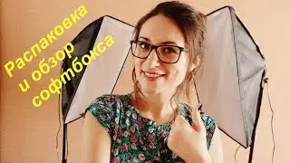 Крутое освещение! Софтбоксы с aliexpress. Супер свет