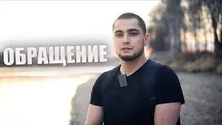 Обращение(2)