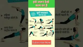 सूर्य नमस्कार योग के लाभ!👍|#shorts ,#health ,#yoga