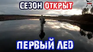 ПЕРВЫЙ ЛЕД.  ЗИМНЯЯ РЫБАЛКА 2019 2020 ОТКРЫТИЕ СЕЗОНА. ЛОВЛЯ на БАЛДУ.