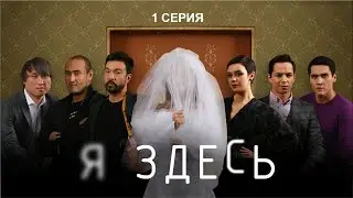 НОВЫЙ СУПЕР СЕРИАЛ "Я ЗДЕСЬ" - 1 СЕРИЯ