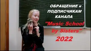 ОБРАЩЕНИЕ к ПОДПИСЧИКАМ КАНАЛА "MUSIC SCHOOL BY SISTERS" 2022