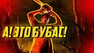 Dead by Daylight - БУБАС И СУРВИКИ в ДБД! (игра против КАННИБАЛА)