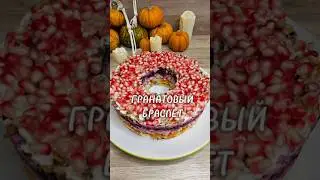 Гранатовый браслет  
