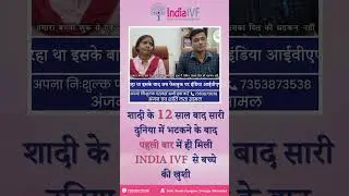 शादी के 12 साल बाद सारी दुनिया में भटकने के बादपहली बार में ही मिली INDIA IVF से बच्चे की खुशी