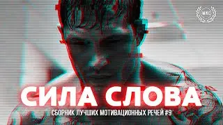 Сборник Мотивационных Речей #9 / СИЛА СЛОВА / 30 минут мотивации