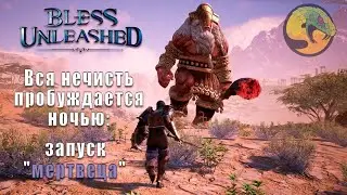 Bless Unleashed | Идем смотреть ЗБТ, потому что надежда умирает последней :D