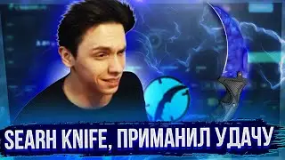 СЕКС КНАЙФ ПОРАДОВАЛ ДУШУ / SEARCH KNIFE / СКОЛЬКО СТАВИТЬ НА КРАШ / ПРОМО НА ПРЕМЬЕРЕ