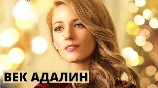 ЭТУ КРАСИВУЮ МЕЛОДРАМУ ОБОЖАЮТ ВСЕ! Век Адалин. Лучшие фильмы. Filmegator