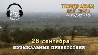 Радио Арси Музыкальные приветствия 28 сентября 2020 года