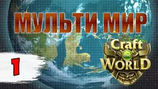 МОД МУЛЬТИ МИР - ЭТО ЖЕСТЬ!!! | MULTY WORLD ► Craft the world мультимир #1