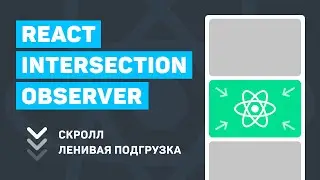 React Intersection Observer (scroll + lazy-load  картинок)