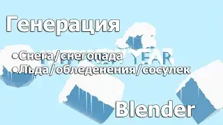 Памятка: генерация льда, снега, сосулек, обледенения, снегопада Blender