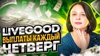 LIVEGOOD ВЫПЛАТЫ КАЖДЫЙ ЧЕТВЕРГ