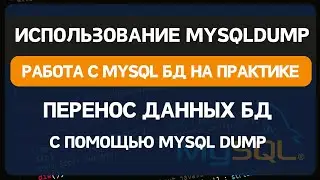 Использование утилиты mysqldump для восстановления базы MYSQL