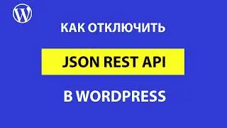 Json rest api – как отключить скрипт