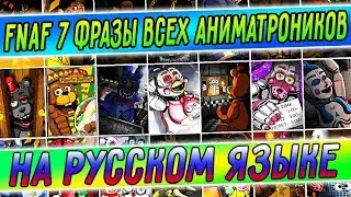 FNAF 7 ВСЕ ФРАЗЫ АНИМАТРОНИКОВ на РУССКОМ ЯЗЫКЕ !!! FNAF ULTIMATE CUSTOM NIGHT ФРАЗЫ на РУССКОМ !!!