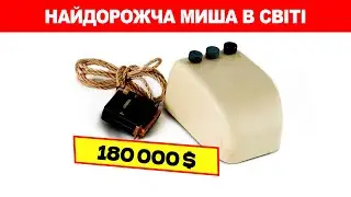 Перша комп'ютерна мишка у світі