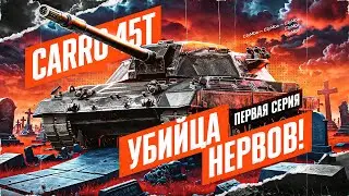 Carro 45T - НЕСИТЕ ЗАПАСНЫЕ НЕРВЫ! Путь К Трем Отметкам! Первая серия