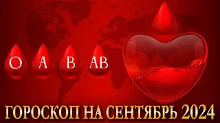 ГОРОСКОП ПО ГРУППЕ КРОВИ на сентябрь 2024 года + КОГДА ЗАКОНЧИТСЯ ВОЙНА? Карина Таро  @karina_taro