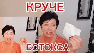 ЭТО КРУЧЕ Любого БОТОКСА! Домашняя ПОДТЯЖКА за Копейки,а Результат как в Дорогом Салоне Красоты!