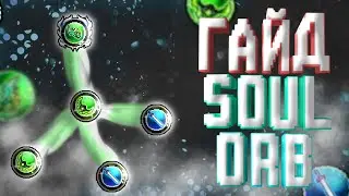 КАК РАБОТАЕТ Soul Orb ГАЙД | My Heroes Dungeon Raid