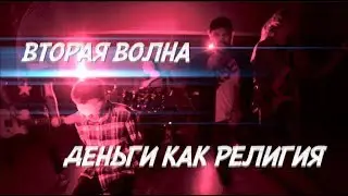 Вторая Волна - Деньги Как Религия (Official Video)