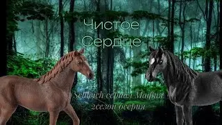 •°Чистое Сердце//Schleich Сериал-