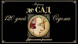 Маркиз де Сад. 120 дней Содома (фрагмент романа)