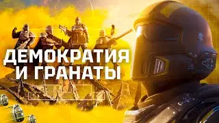 Обзор HELLDIVERS 2 / Демократия - это когда всё решают гранаты!