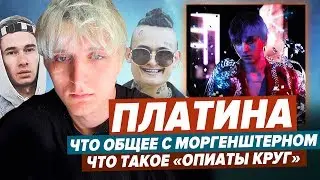 РАЗБОР АЛЬБОМА "ПЛАТИНА - ОПИАТЫ КРУГ" / ПОЧЕМУ ВСЕ РЭПЕРЫ ХВАЛЯТ РНБ КЛУБ?