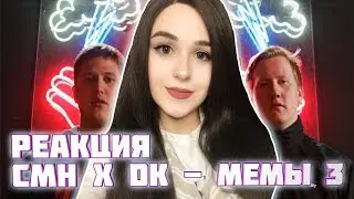 РЕАКЦИЯ на CMH x DK - МЕМЫ 3