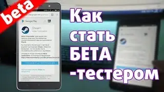 Как стать бетатестером. Подсказки по Андроид