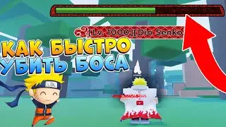 Шиндо Лайф баг БОССА 😱 Shindo Life как быстро прокачаться гайд для новичков