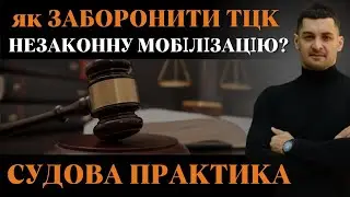 ‼️Як ЗАБОРОНИТИ ТЦК призов, у випадку ОСКАРЖЕННЯ неправомірних дій з розгляду заяви на ВІДСТРОЧКУ⁉️