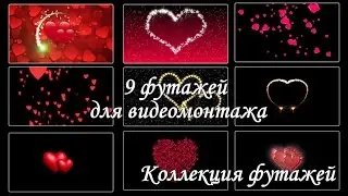 30 Футажи для видеомонтажа  Сердечки