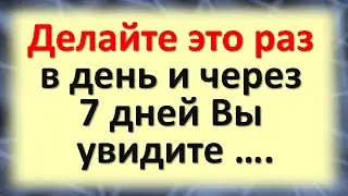 Делайте это раз в день и через 7 дней Вы увидите невероятные результаты