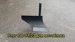 Плуг ПО-01/23 для мотоблоков и культиваторов