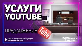 Ваши услуги по YouTube от Вячеслава Томина! Услуги по Ютубу от эксперта.