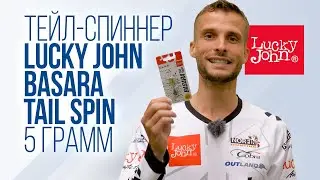 Новый тейл спиннер Lucky John Basara Tail Spin весом 5 грамм