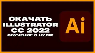 КАК СКАЧАТЬ ADOBE ILLUSTRATOR CC 2022?! | Illustrator с нуля!