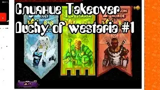 Слияние  Takeover Duchy of westaria #1