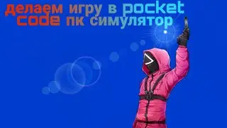 делаем пк симулятор в pocket code 1часть посмотри интересно