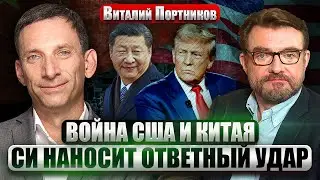 🔥ПОРТНИКОВ: ПЕРЕГОВОРЩИК США В РОССИИ! Привез ультиматум Путину? Ответ Трампа на КИТАЙЦЕВ НА ФРОНТЕ