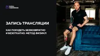 Как гарантированно похудеть и удержать. Метод Физикл